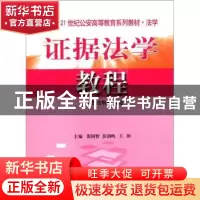 正版 证据法学教程 裴国智,彭剑鸣,王彬 中国人民公安大学出版社