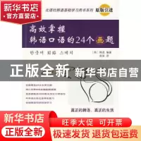 正版 高效掌握韩语口语的24个画题 [韩]韩进编著 北京语言大学出