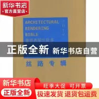 正版 建筑表现牛皮书:2012:丝路专辑:Aroad 凤凰空间·上海编 江苏