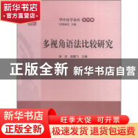 正版 多视角语法比较研究 徐杰,匡鹏飞主编 华中师范大学出版社