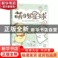 正版 萌物星球 夏七酱的简笔插画小世界 夏七酱 人民邮电出版社 9