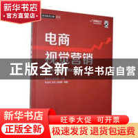 正版 电商视觉营销 网商动力研究院 电子工业出版社 978712122120