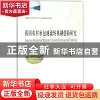 正版 我国农村承包地流转机制创新研究 黄伟著 西南财经大学出版