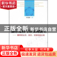 正版 翻译过程与译文的演生:翻译的认识、语言、交际和意义观 王