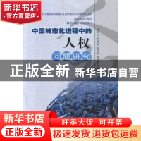 正版 中国城市化进程中的人权问题研究 韩云川[等]著 阳光出版社