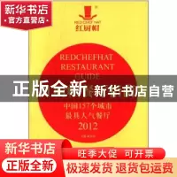 正版 红厨帽餐厅指南:中国157个城市最具人气餐厅:2012 郝冬霞主