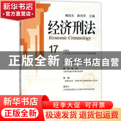 正版 经济刑法:17:17 魏昌东,顾肖荣主编 上海社会科学院出版社