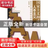 正版 国家主义抑或人本主义:转型中国法律运行研究 张洪涛著 人民