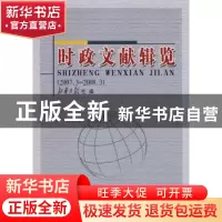 正版 时政文献辑览:2007.3—2008.3 新华月报社编 人民出版社 978