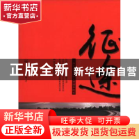 正版 征途:上海企业在海外大型调查纪实 《征途》编委会 上海三