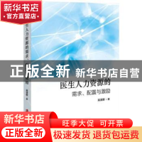 正版 医生人力资源的需求、配置与激励 吴凌放著 上海社会科学院