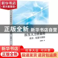 正版 医生人力资源的需求、配置与激励 吴凌放著 上海社会科学院