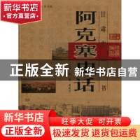 正版 阿克塞史话 杨晓,周建忠主编 甘肃文化出版社 978780