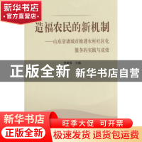 正版 造福农民的新机制:山东省诸城市推进农村社区化服务的实践与