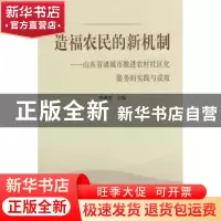 正版 造福农民的新机制:山东省诸城市推进农村社区化服务的实践与