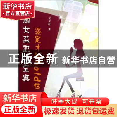 正版 懒女孩职场宝典:淡定才能hold住 王立群 华龄出版社 978780