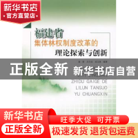 正版 福建省集体林权制度改革的理论探索与创新 聂影,吕月良,沈文