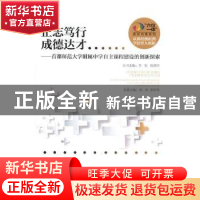 正版 正志笃行 成德达才:首都师范大学附属中学自主课程建设的创