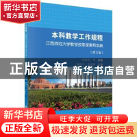 正版 本科教学工作规程:江西师范大学教学改革探索与实践 张朝光