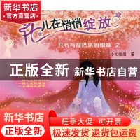 正版 花儿在悄悄绽放 小扣柴扉 希望出版社 9787537942072 书籍