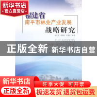 正版 福建省南平市林业产业发展战略研究 沈文星,张明接,张智光