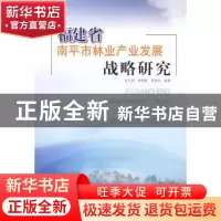 正版 福建省南平市林业产业发展战略研究 沈文星,张明接,张智光
