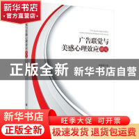 正版 广告联觉与美感心理效应研究 李佳源西华师范大学 科学出版