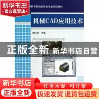 正版 机械CAD应用技术 陶元芳主编 机械工业出版社 9787111