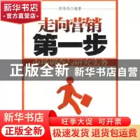 正版 走向营销第一步:市场调查与研究实务 汤伟伟编著 首都师范大