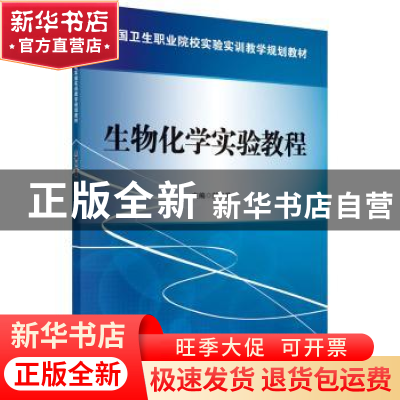 正版 生物化学实验教程 郏弋萍主编 科学出版社 9787030419828 书