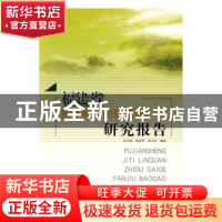正版 福建省集体林权制度改革研究报告 沈文星,范泽华,翁小杰 中