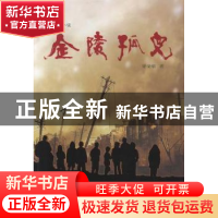 正版 金陵孤儿:长篇影视小说 周荣耀著 南京出版社 978780718910