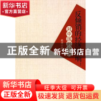 正版 反倾销的经济影响:对中国的分析 苑涛著 人民出版社 9787010