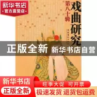 正版 戏曲研究:第八十辑 中国艺术研究院戏曲研究所,《戏曲研究