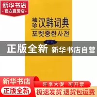 正版 袖珍汉韩词典:新版 (韩)斗山东亚 商务印书馆 9787100055505