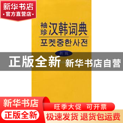 正版 袖珍汉韩词典:新版 (韩)斗山东亚 商务印书馆 9787100055505