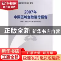 正版 2007年中国区域金融运行报告 中国人民银行货币政策分析小组