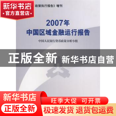 正版 2007年中国区域金融运行报告 中国人民银行货币政策分析小组