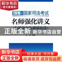 正版 2016年国家司法考试名师强化讲义:行政法与行政诉讼法 王旭