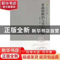 正版 非政府组织与灾后重建 陆汉文[等]著 华中师范大学出版社