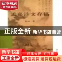 正版 孟嘉诗文存稿 张述著 厦门大学出版社 9787561531648