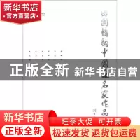 正版 田园情韵:中国画名家作品展 刘万鸣 文化艺术出版社 9787503