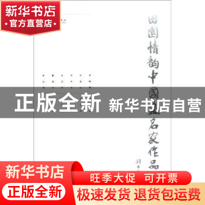 正版 田园情韵:中国画名家作品展 刘万鸣 文化艺术出版社 9787503