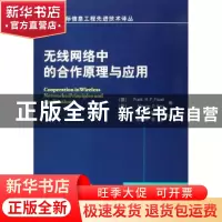 正版 无线网络中的合作原理与应用 [德]Frank H.P.Fitzek,[芬]Mar