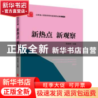 正版 新热点 新观察 苏庆伟主编 中国经济出版社 9787513641494