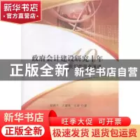 正版 政府会计建设研究十年:我们的观点演进 赵西卜,王建英,王