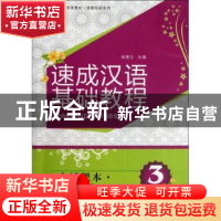 正版 速成汉语基础教程:会话课本:Speaking book:3 杨惠元主编 北