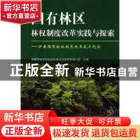 正版 国有林区林权制度改革实践与探索:伊春国有林权制度改革试点