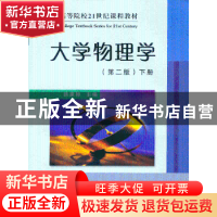正版 大学物理学:下册 韩家骅主编 安徽大学出版社 9787811104783