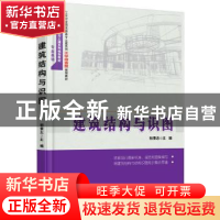 正版 建筑结构与识图 相秉志主编 北京大学出版社 9787301269350